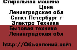 Стиральная машина Ariston arusl 85 4 Kg › Цена ­ 8 000 - Ленинградская обл., Санкт-Петербург г. Электро-Техника » Бытовая техника   . Ленинградская обл.